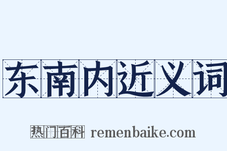 东南内近义词是什么意思的图片